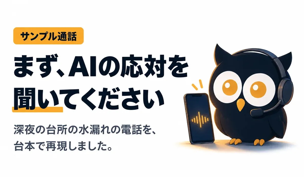 サンプル通話。まず、AIの応対を聞いてください。深夜の台所の水漏れの電話を、台本で再現しました。