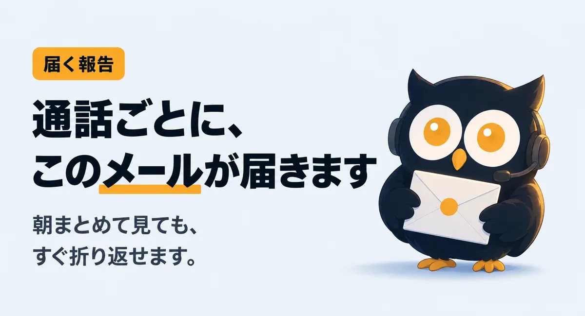 届く報告。通話ごとに、このメールが届きます。朝まとめて見ても、すぐ折り返せます。