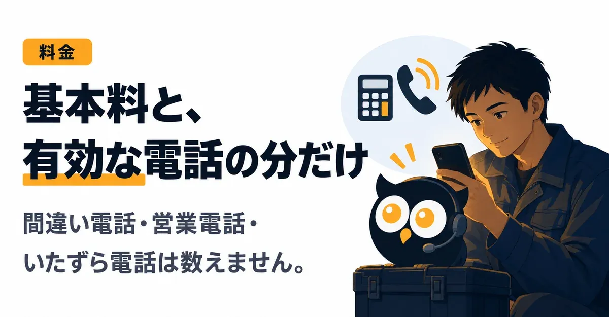 料金。基本料と、有効な電話の分だけ。間違い電話・営業電話・いたずら電話は数えません。