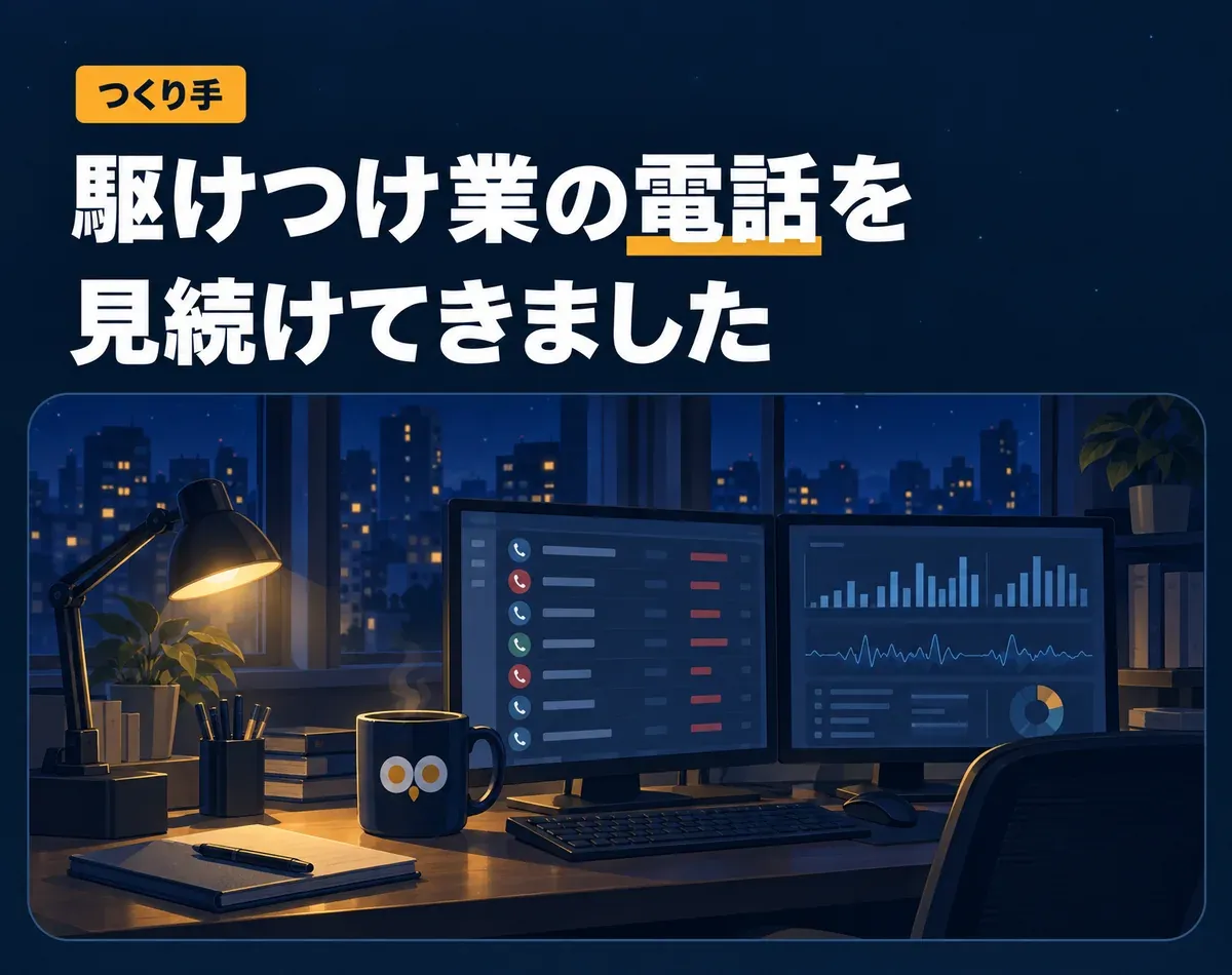 つくり手。駆けつけ業の電話を見続けてきました。夜の事務所のモニターに通話の記録。