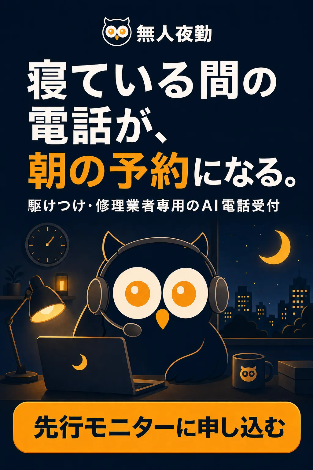 寝ている間の電話が、朝の予約になる。無人夜勤——駆けつけ・修理業者専用のAI電話受付。先行モニター募集中